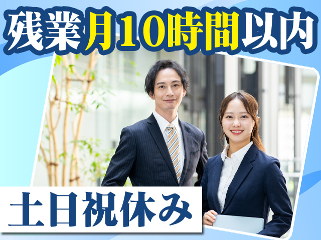 残業月10時間以内　土日祝休み