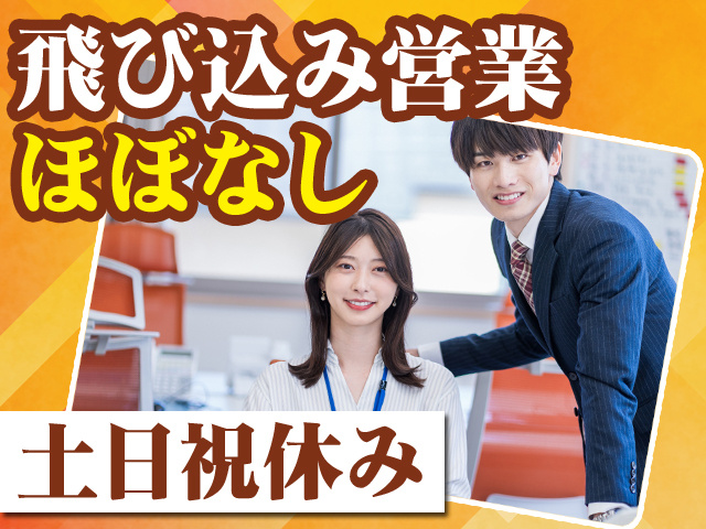 飛び込み営業ほぼなし　土日祝休み