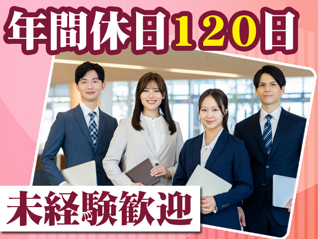 年間休日120日　未経験歓迎