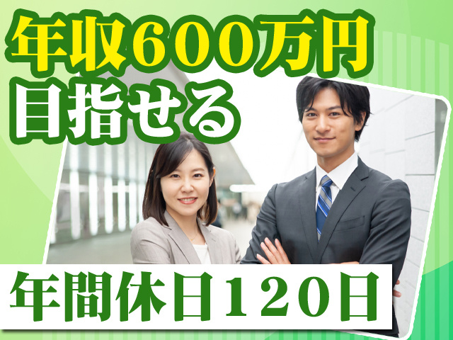 年収600万円目指せる　年間休日120日