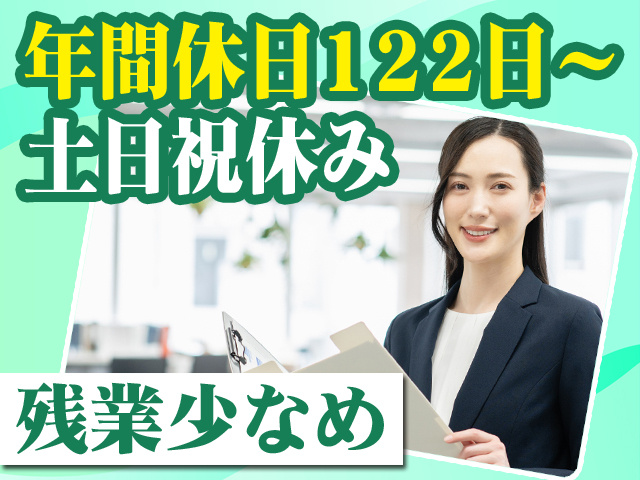 年間休日122日～　土日祝休み　残業少なめ