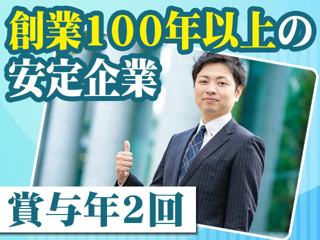 創業100年以上の安定企業　賞与年2回