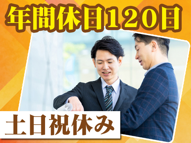 年間休日120日　土日祝休み
