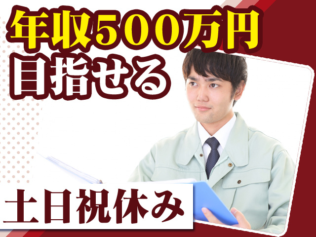年収500万円目指せる　土日祝休み