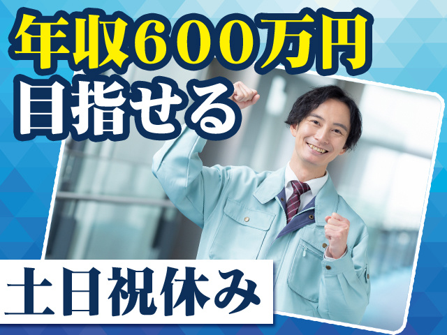 年収600万円目指せる　土日祝休み