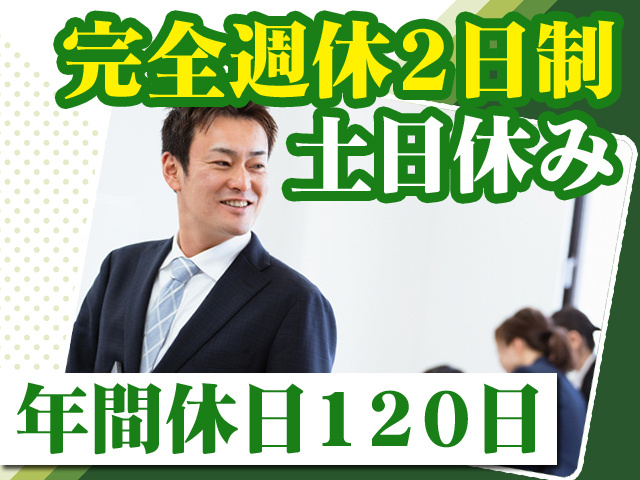 完全週休2日制　土日休み　年間休日120日