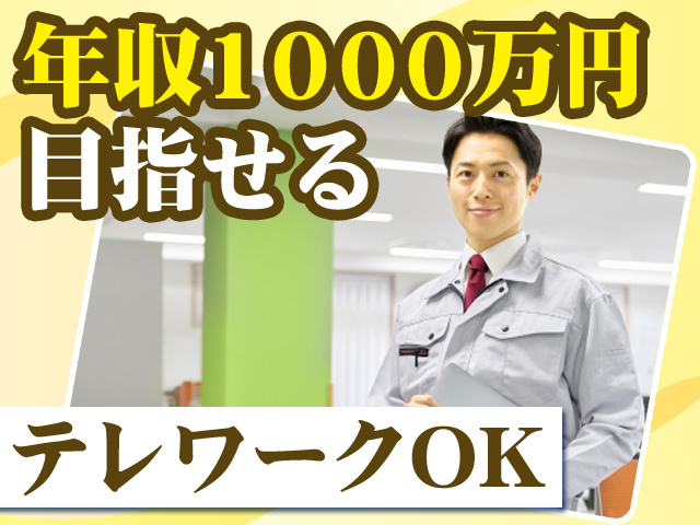 年収1000万円目指せる　テレワークOK