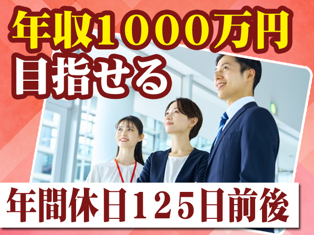 年収1000万円目指せる　年間休日125日前後