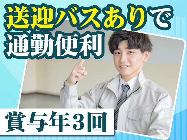 送迎バスありで通勤便利　賞与年3回