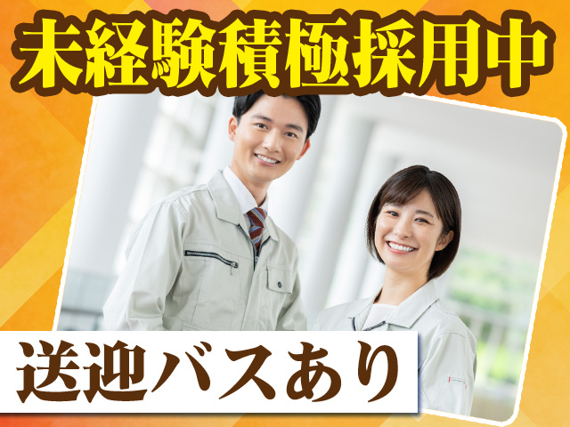 未経験積極採用中　送迎バスあり