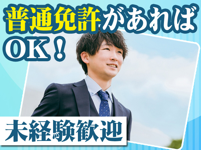 普通免許があればOK！未経験歓迎