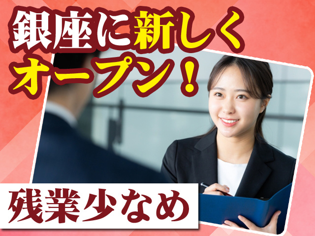 銀座に新しくオープン！　残業少なめ