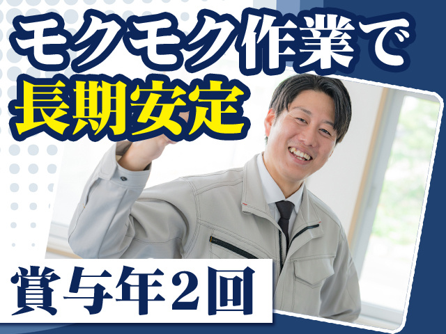 モクモク作業で長期安定　賞与年2回