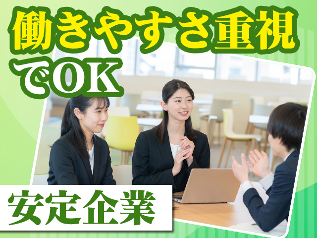 働きやすさ重視でOK　安定企業