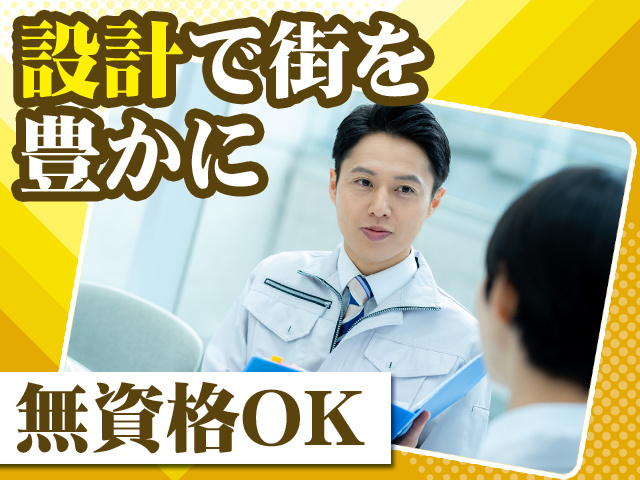 設計で街を豊かに　無資格OK
