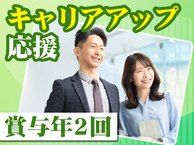 キャリアアップ応援　賞与年2回