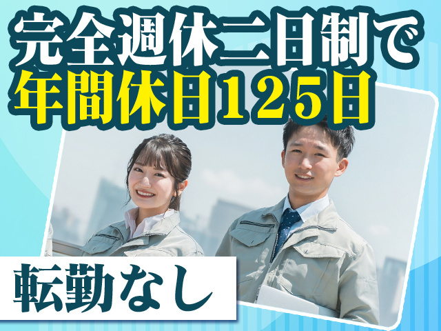 完全週休二日制で年間休日125日　転勤なし