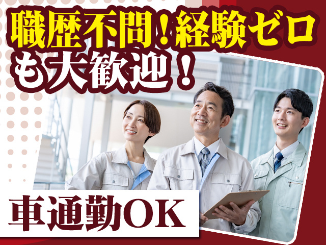職歴不問！経験ゼロも大歓迎！　車通勤OK