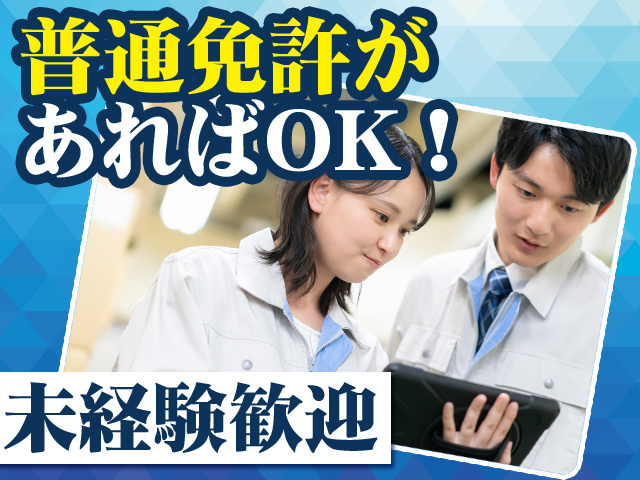普通免許があればOK！未経験歓迎