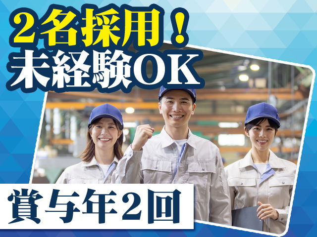 2名採用！未経験OK　賞与年２回