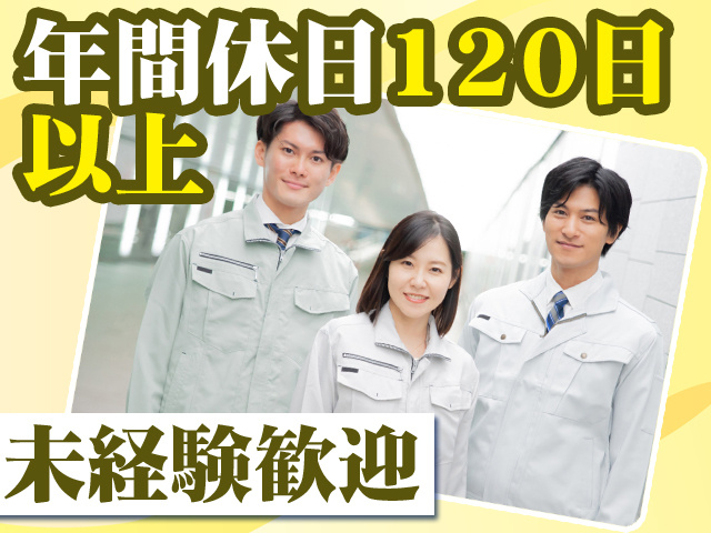 年間休日120日以上　未経験歓迎