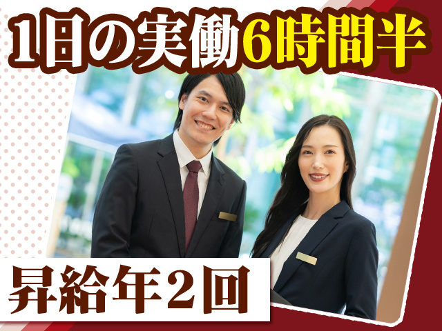 1日の実働6時間半　昇給年2回