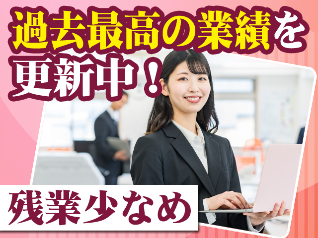 過去最高の業績を更新中！残業少なめ