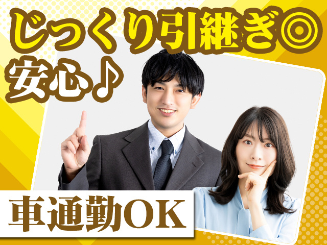 じっくり引継ぎ◎安心♪車通勤OK