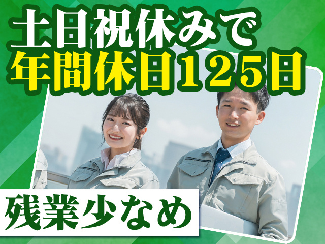 土日祝休みで年間休日125日　残業少なめ