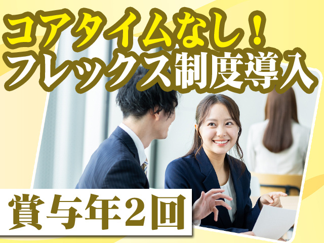 コアタイムなし！フレックス制度導入　賞与年2回