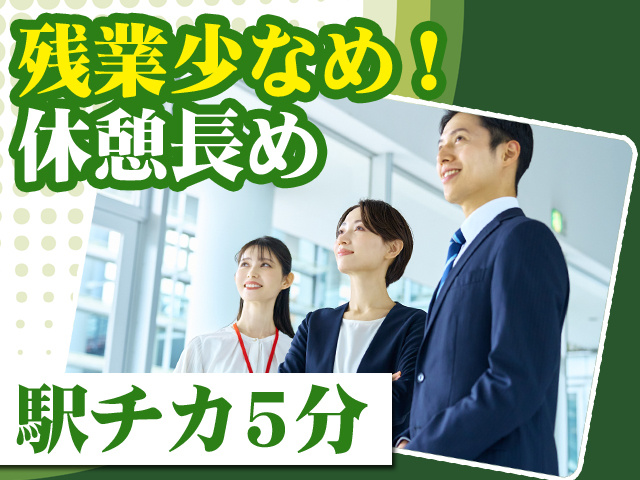 残業少なめ！休憩長め　賞与年2回