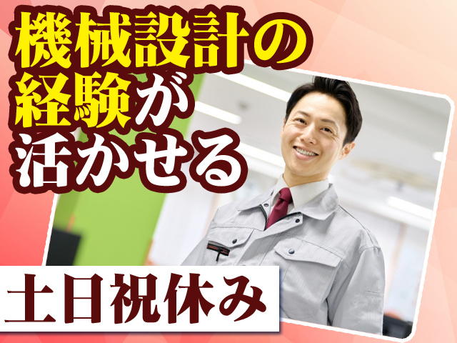 機械設計の経験が活かせる 土日祝休み