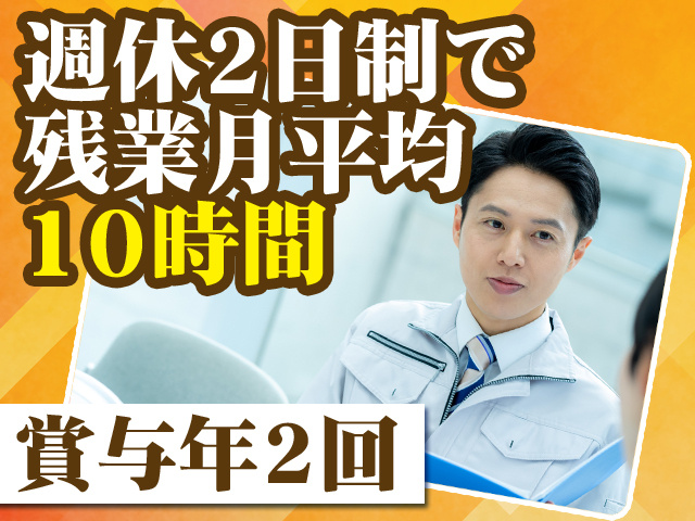 週休2日制で残業月平均10時間 賞与年2回