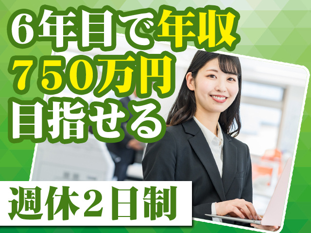 6年目で年収750万円目指せる 週休2日制