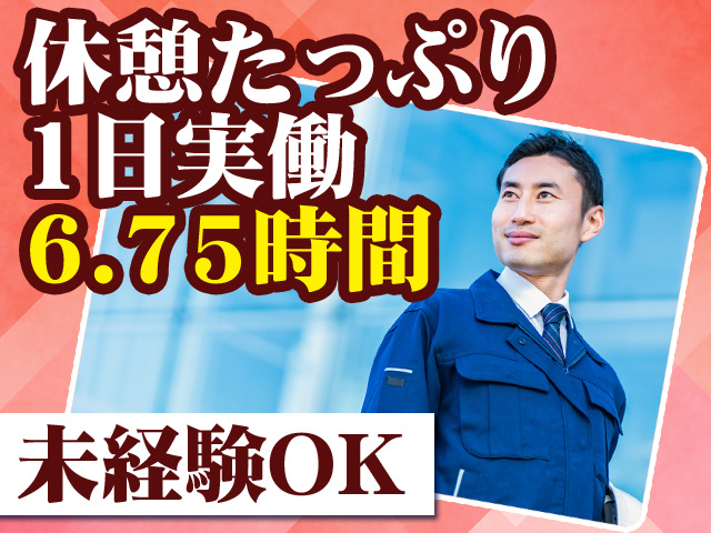 休憩たっぷり 1日実働6.75時間 未経験OK