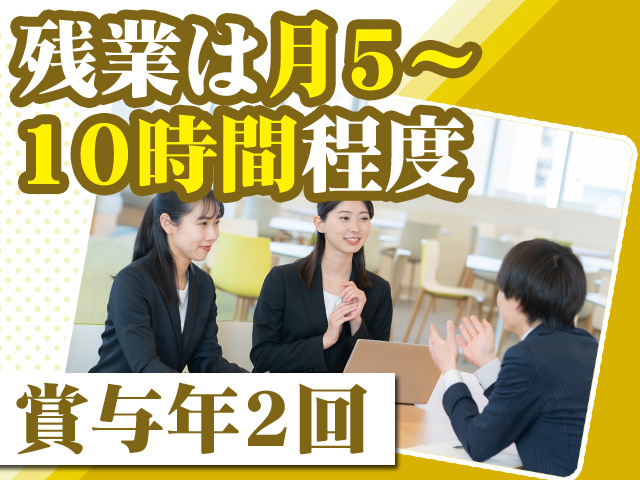 残業は月5～10時間程度 賞与年2回