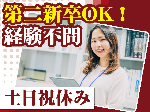 第二新卒OK！経験不問 土日祝休み