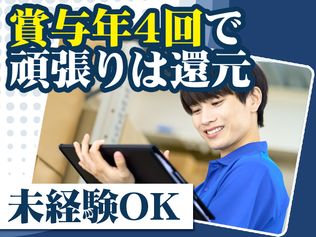 賞与年4回で頑張りは還元 未経験OK