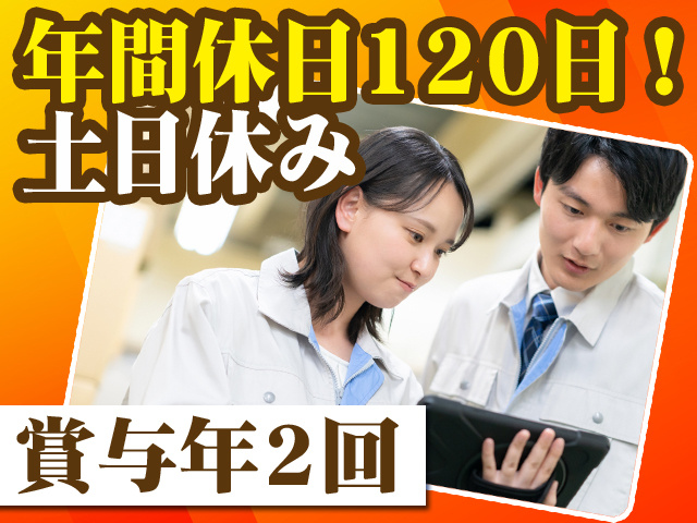 年間休日120日！土日休み 賞与年2回