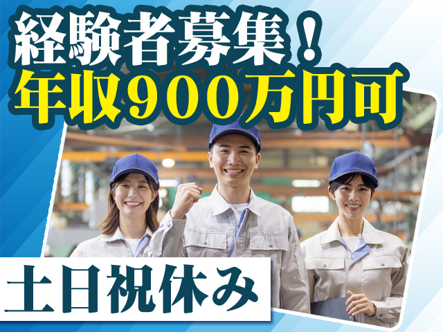 経験者募集！年収900万円可 土日祝休み