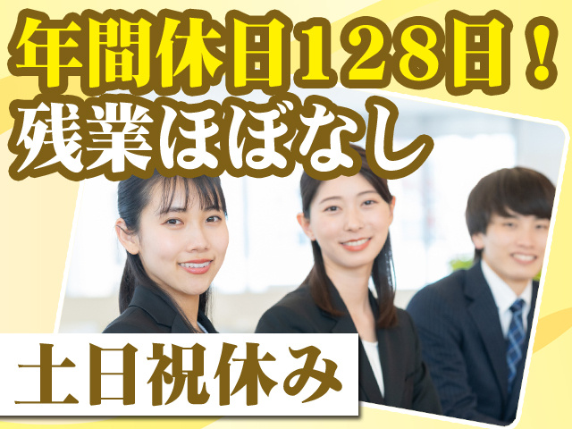 年間休日128日！残業ほぼなし 土日祝休み