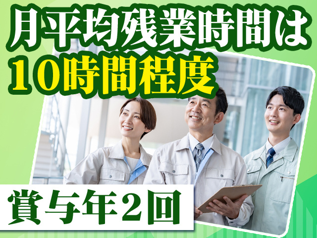 月平均残業時間は10時間程度 賞与年2回