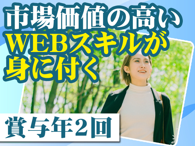 市場価値の高いWEBスキルが身に付く 賞与年2回