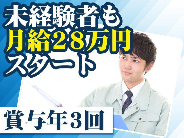 未経験者も月給28万円スタート 賞与年3回