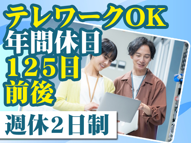 テレワークOK 年間休日125日前後 週休2日制