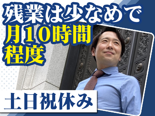 残業は少なめで月10時間程度 土日祝休み