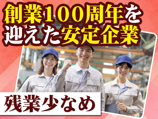 創業100周年を迎えた安定企業 残業少なめ