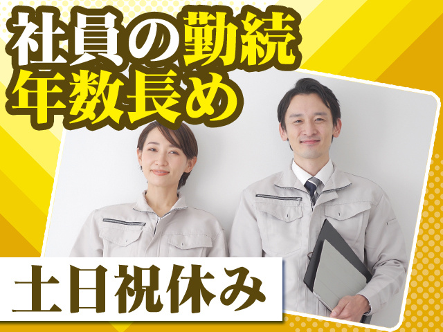 社員の勤続年数長め 土日祝休み