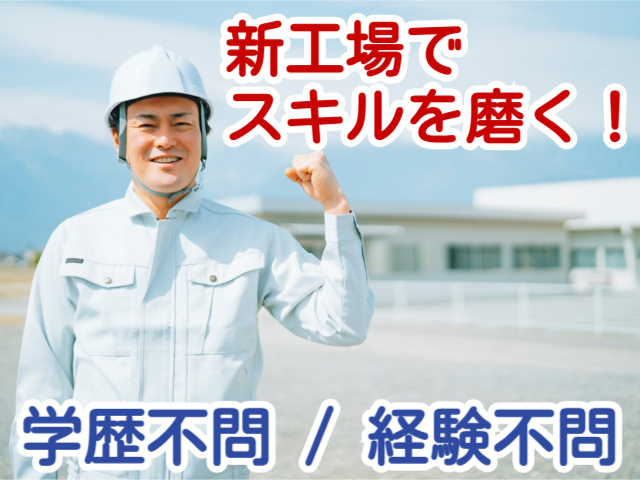新工場でスキルを磨く_学歴不問_経験不問