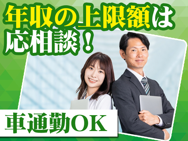年収の上限額は応相談！車通勤OK